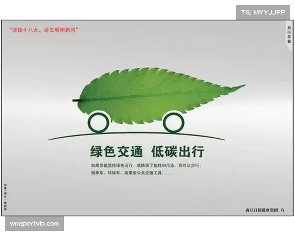 绿色出行倡导：低碳交通方案助力赛事参与